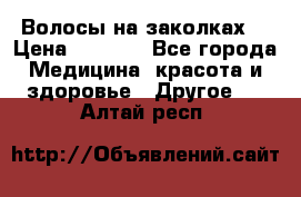 Волосы на заколках! › Цена ­ 3 500 - Все города Медицина, красота и здоровье » Другое   . Алтай респ.